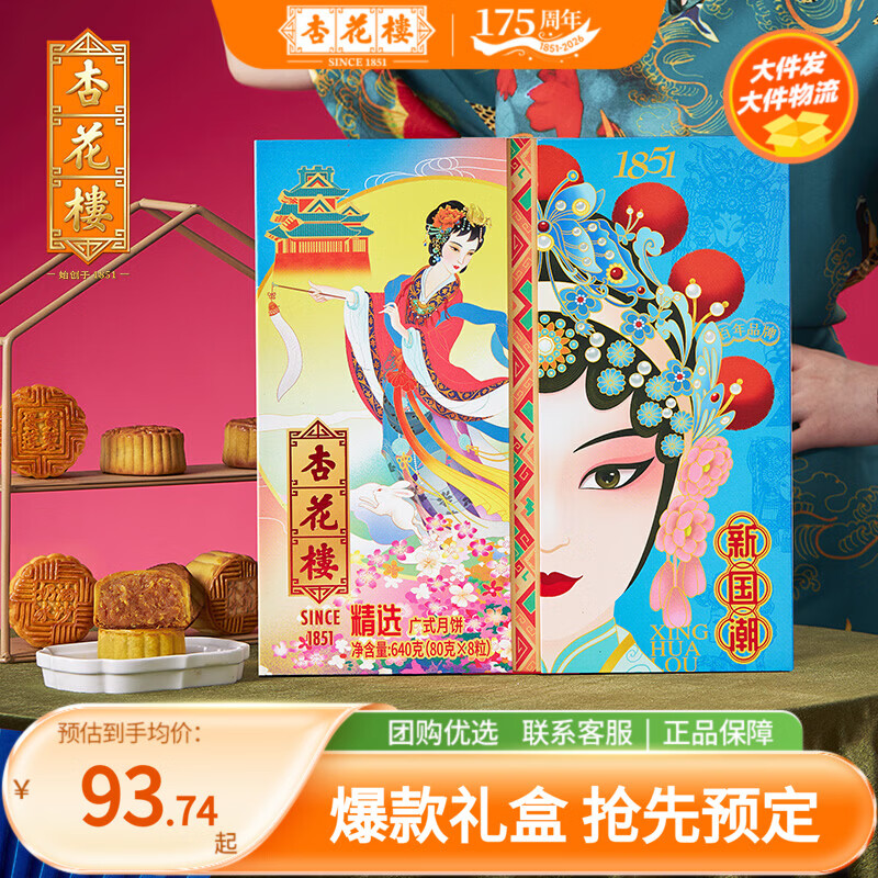 杏花楼精选新国潮月饼礼盒640g 81.74元 - 86线报