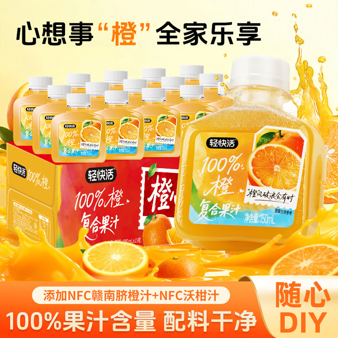 轻上100%橙汁150ml*15 16.9元 - 86线报