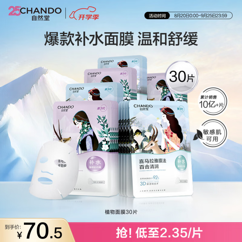 自然堂 喜马拉雅植物面膜30片 买2件71💰🉐60片 新客减5元💰补水保湿 - 86线报