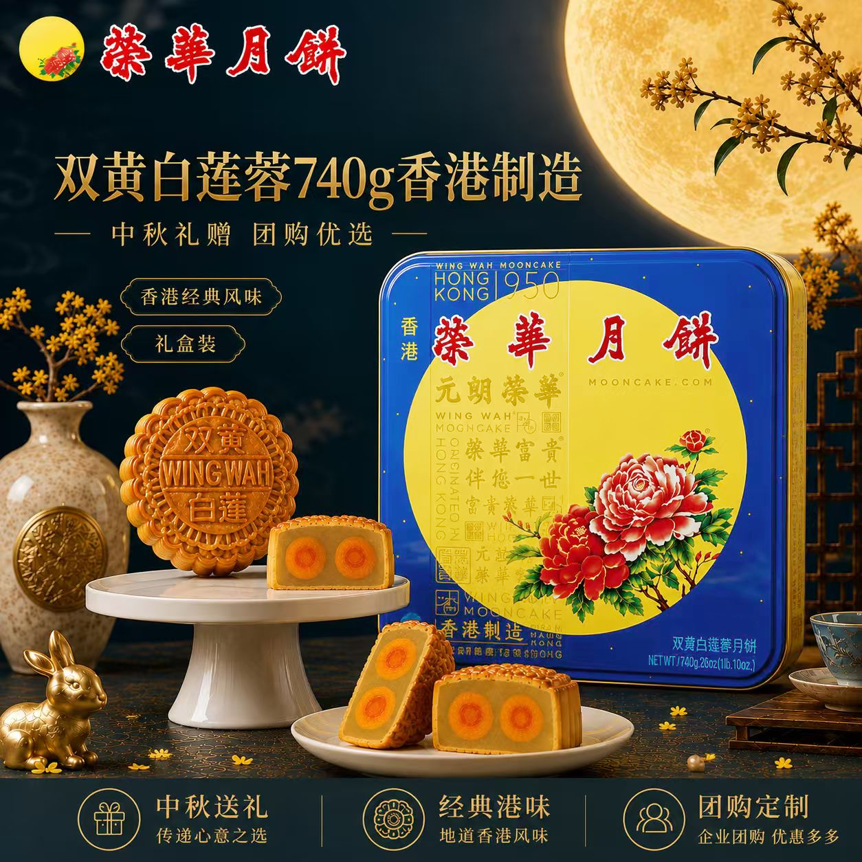 元朗荣华双黄白莲蓉月饼礼盒740g/4枚 228元 - 86线报