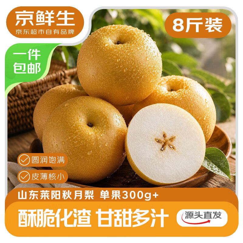京鲜生山东莱阳秋月梨净重8斤单果300g+ 29.91元 - 86线报