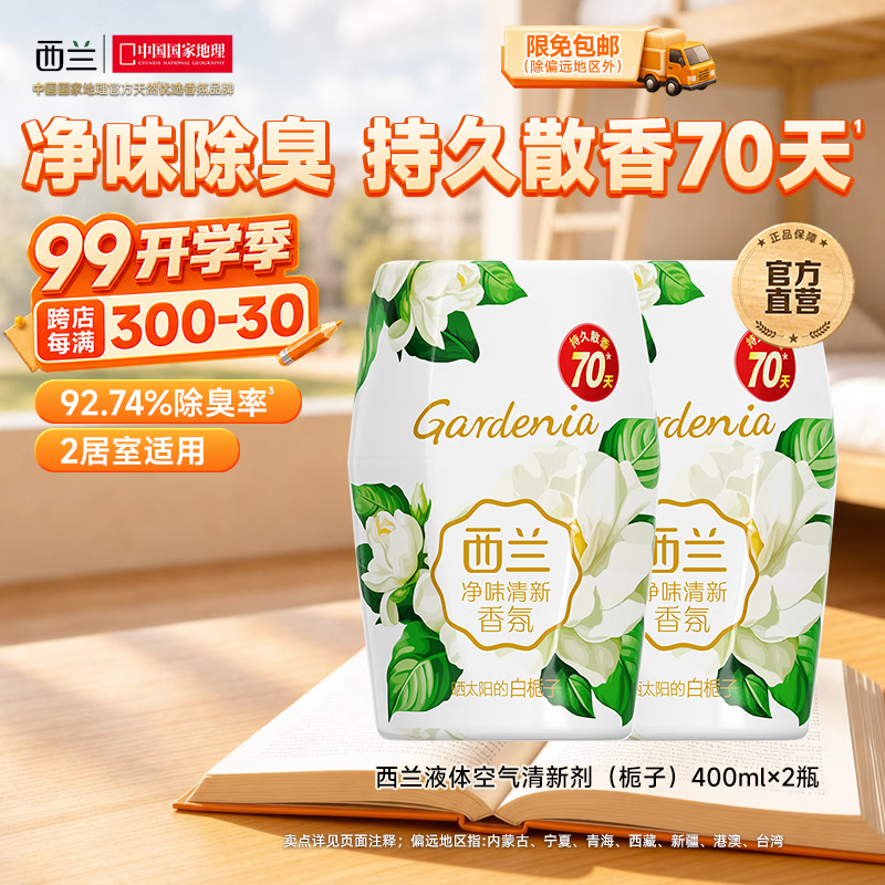 西兰栀子香空气清新剂400ml*2瓶 19.8元 - 86线报