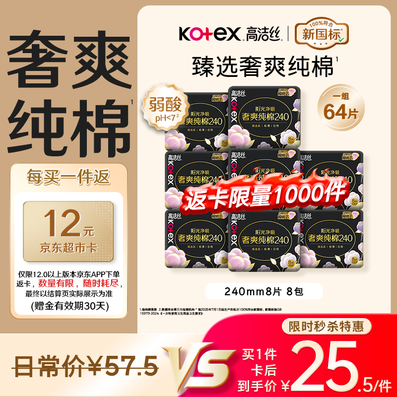 💰25.5 自营 高洁丝 臻选奢爽纯棉卫生巾240mm8片*8包‼️ - 86线报