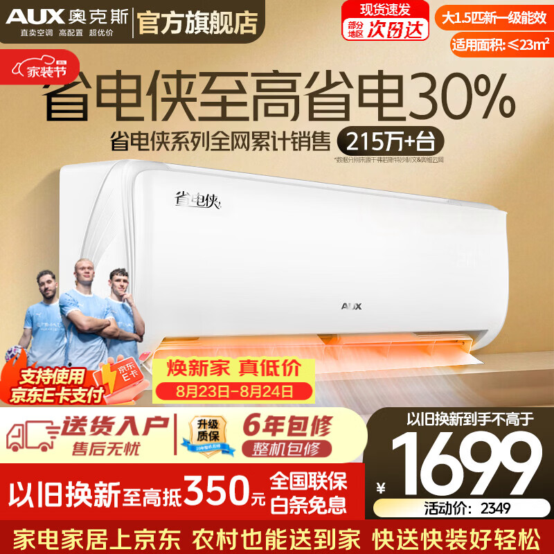 奥克斯省电侠大1.5匹三级 1444元，奥克斯大1.5匹一级 1482元 - 86线报