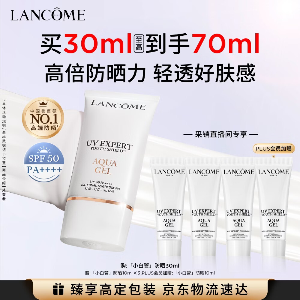 兰蔻轻透水漾防晒乳30ml+赠10ml*4 330元 - 86线报