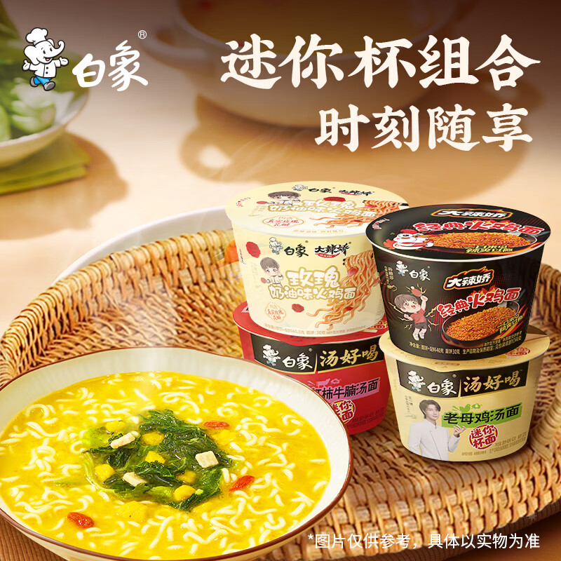 白象汤好喝迷你杯面4味12杯 19.9元 - 86线报