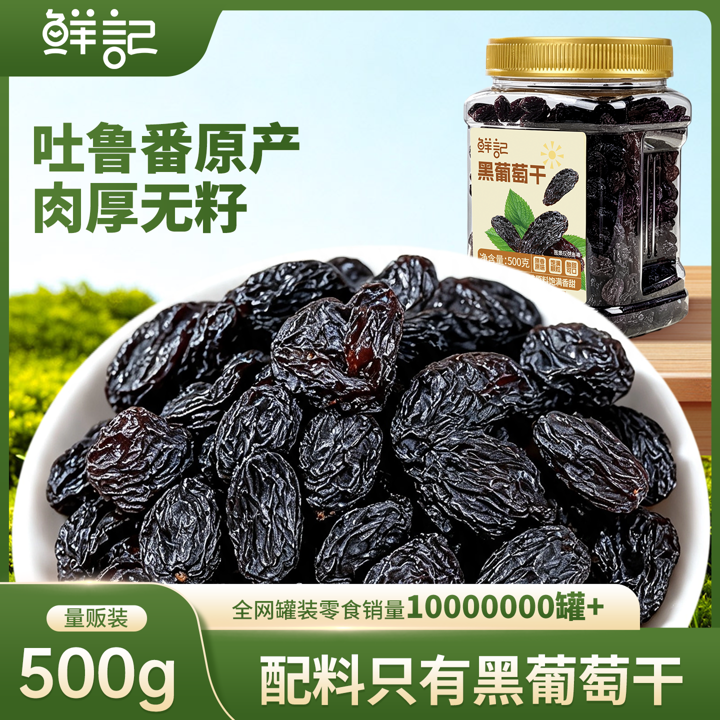 15.9💰鲜记黑葡萄干500g 添加大颗粒 自然清甜🍇 无核免吐 - 86线报