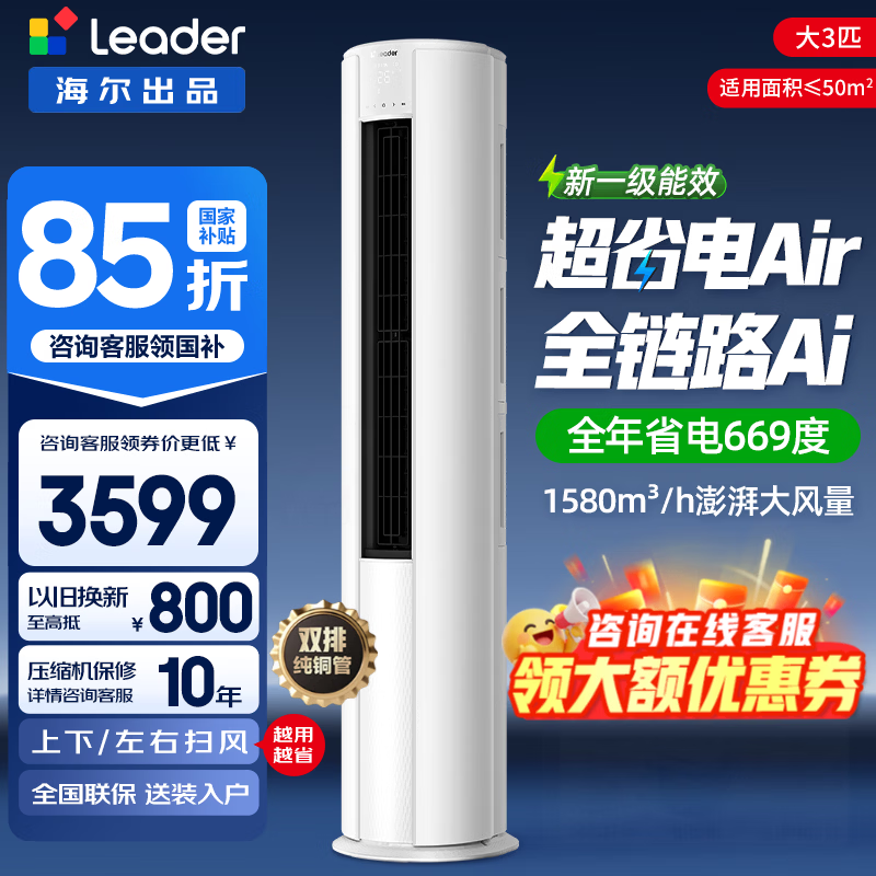 限时捡漏 直接下单 海尔柜机3匹超省电🔥3499元 下单 - 86线报