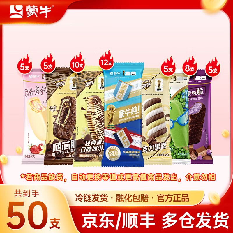 蒙牛含随变酷爱等冰淇淋组合50支共3340g 79元 - 86线报