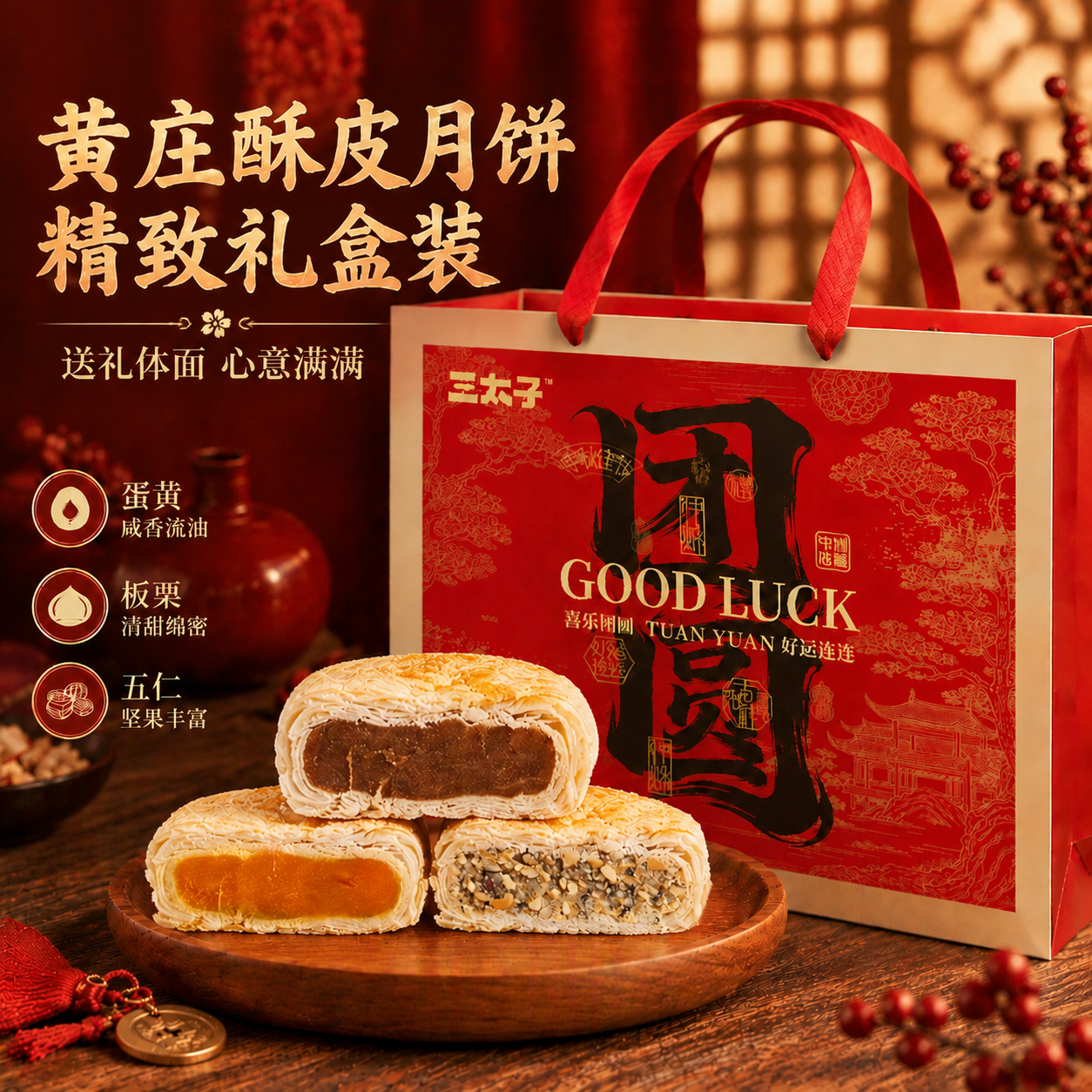 三太子黄庄月饼礼盒909g蛋黄+板栗+五仁三种口味混搭 39.9元 - 86线报