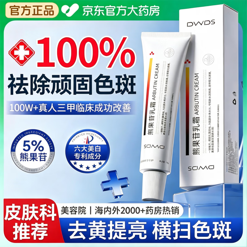 DWDS熊果苷乳膏3盒 24.9元 - 86线报