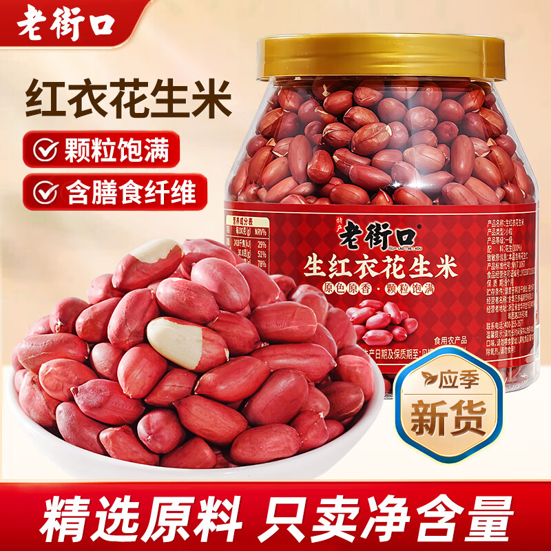 老街口红衣花生米500g 10.9元 - 86线报