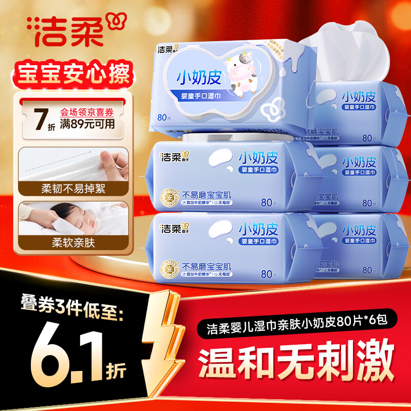 ‼洁柔婴儿湿巾亲肤小奶皮 80抽*6包 PLUS拍3💰18.2/份‼ - 86线报