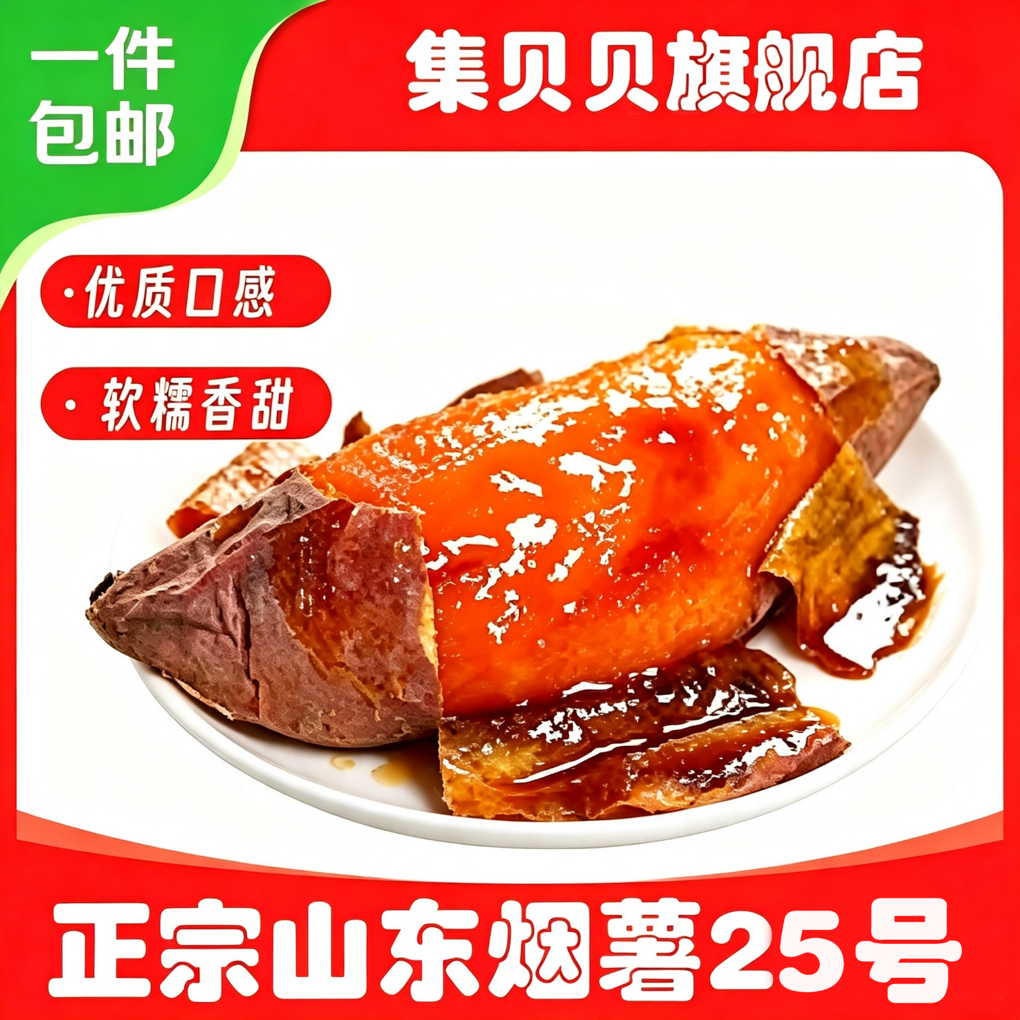 集贝贝山东烟薯25号净重3斤 9.9元 - 86线报
