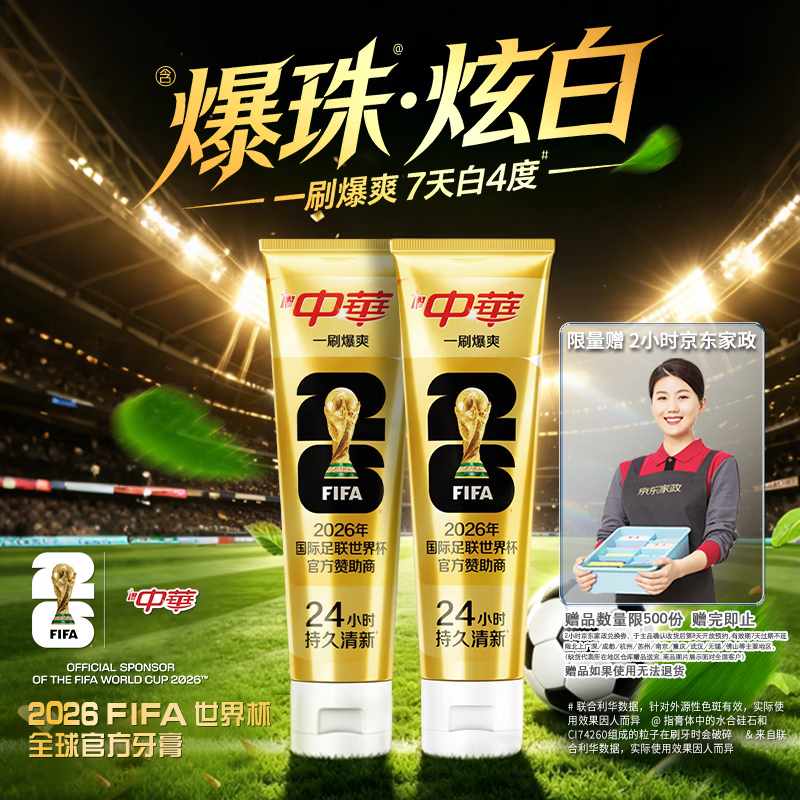 自营中华炫白牙膏120g*2支 赠京东家政2h 65.9元 - 86线报
