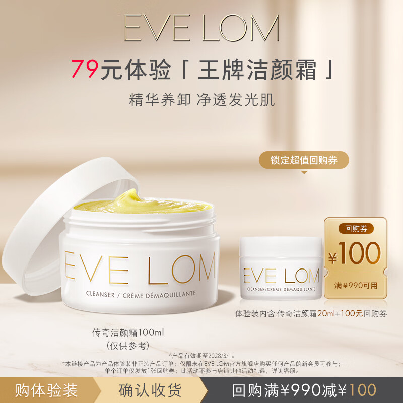 Eve Lom洁颜霜经典洁颜霜20ml 79元 - 86线报