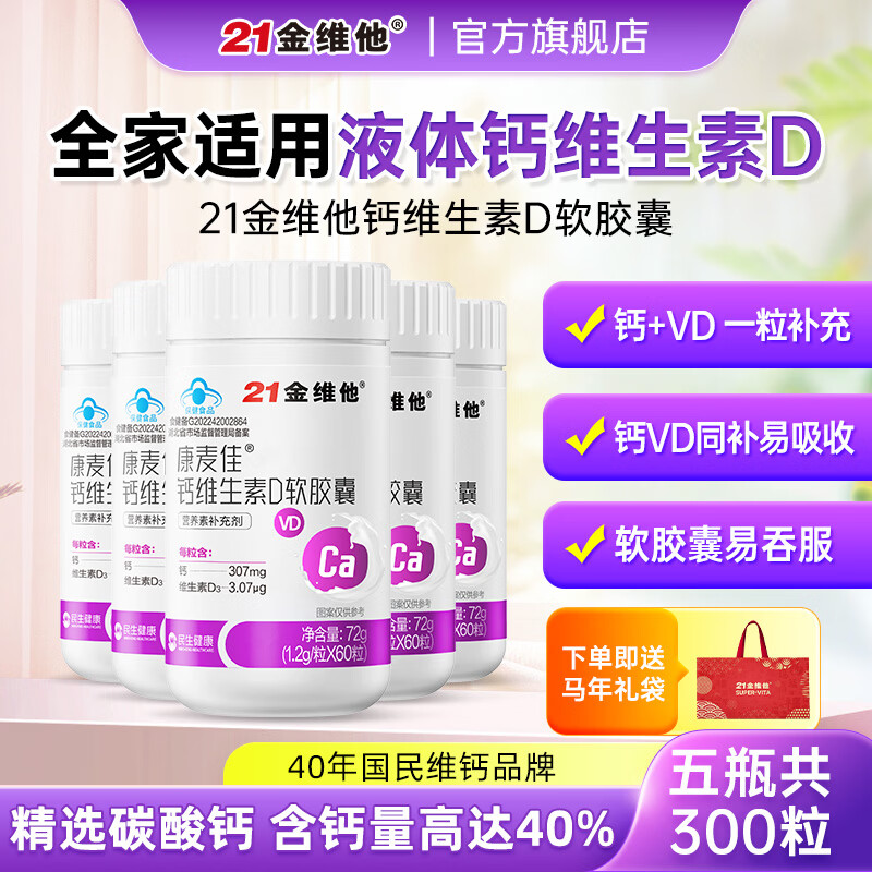 21金维他维生素D软胶囊5瓶 59元 - 86线报
