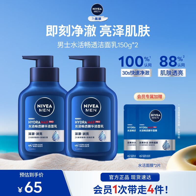 妮维雅男士洁面乳150ml*2瓶 赠面膜2片 39元 - 86线报