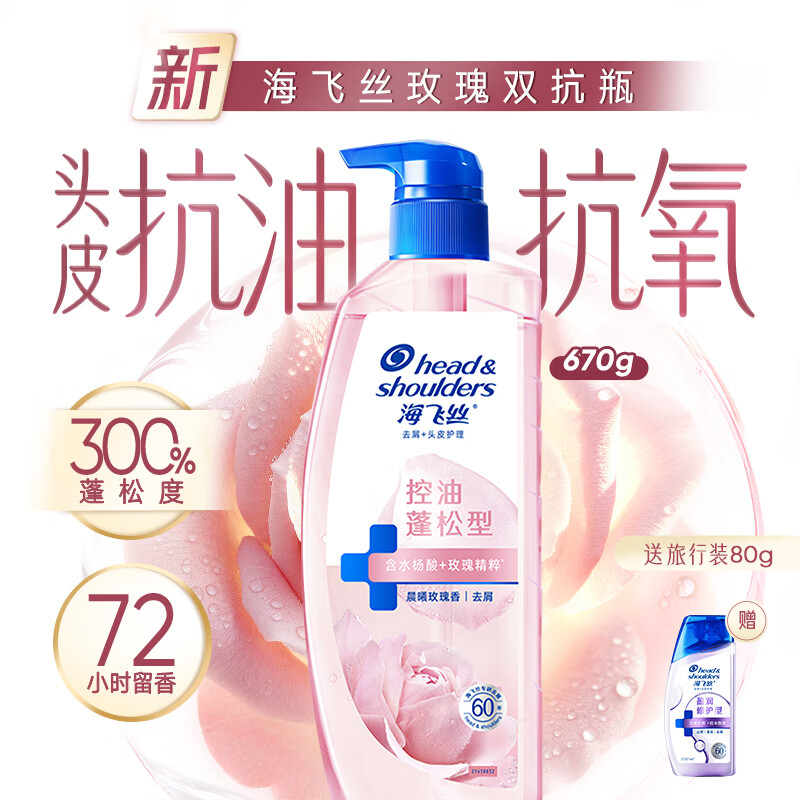 海飞丝玫瑰香氛洗发套装670g 80g 39.9元 - 86线报