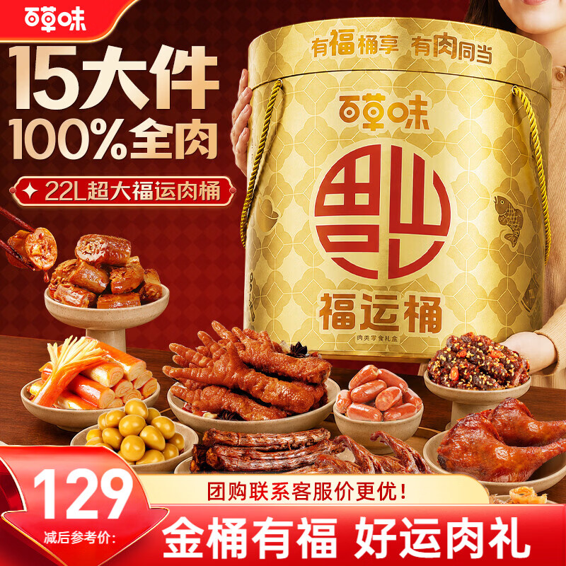 百草味 肉礼盒 💰到手69.9元 纯肉礼盒有福桶享1504g 包邮 🛒拍 - 86线报