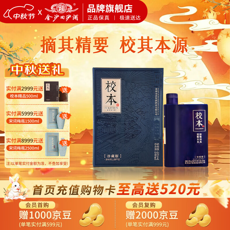 金沙回沙校本珍藏版53度500ml*1瓶 135元 - 86线报
