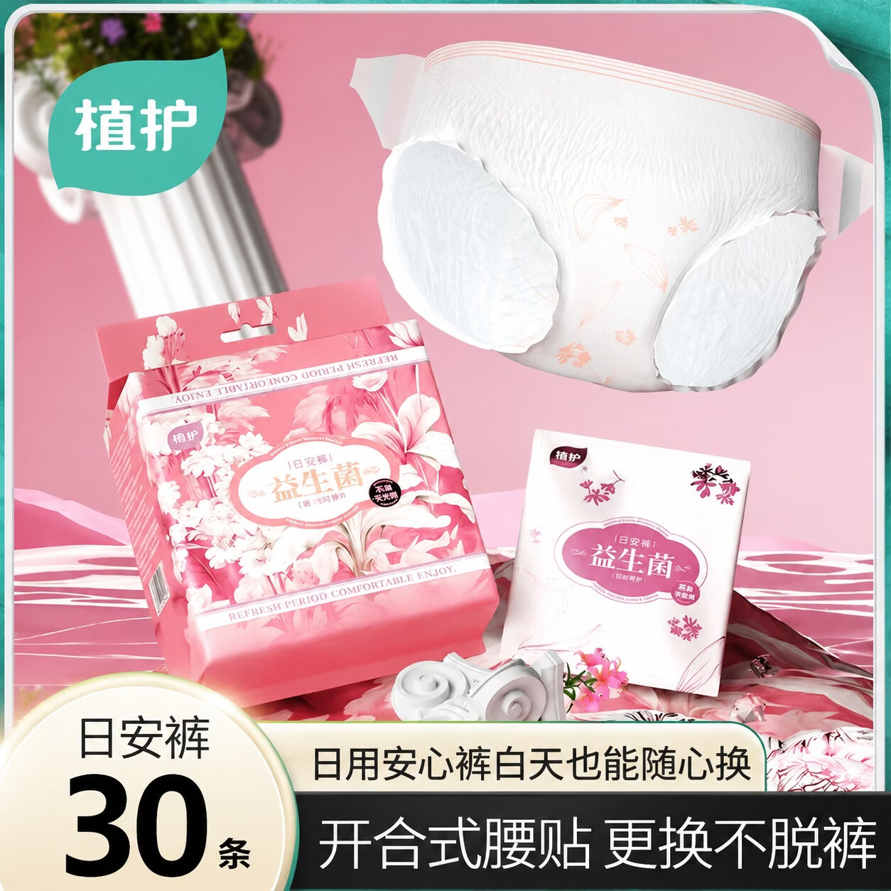 植护安睡裤30条 29.9元，植护卫生巾共98片 29.9元 - 86线报