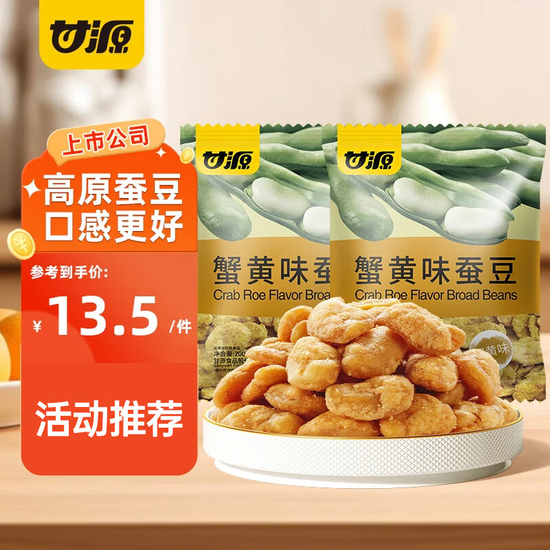 甘源蟹黄味蚕豆400g（约26包） 11.5元 - 86线报
