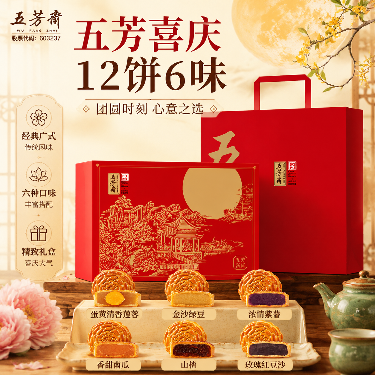 五芳斋喜庆月饼礼盒12饼6味 49.9元 - 86线报