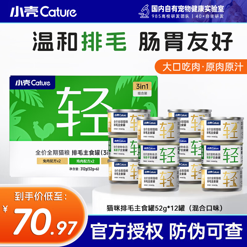 小壳排毛主食罐52g*12罐 43.3元 - 86线报