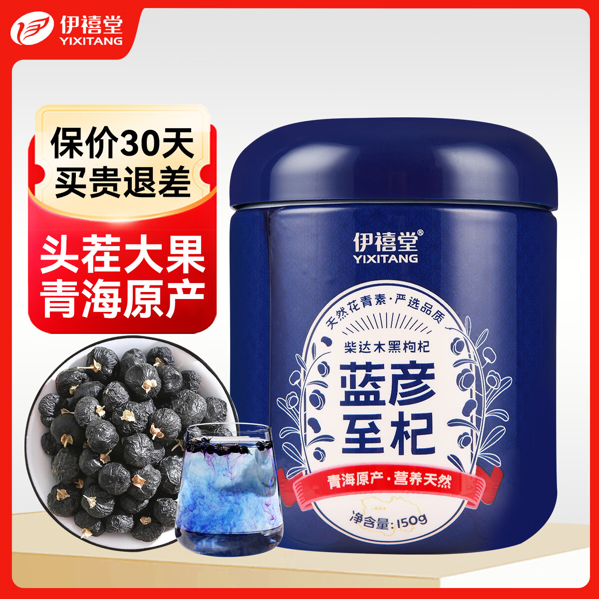 伊禧堂青海黑枸杞150g*2罐 29.9元 - 线报酷