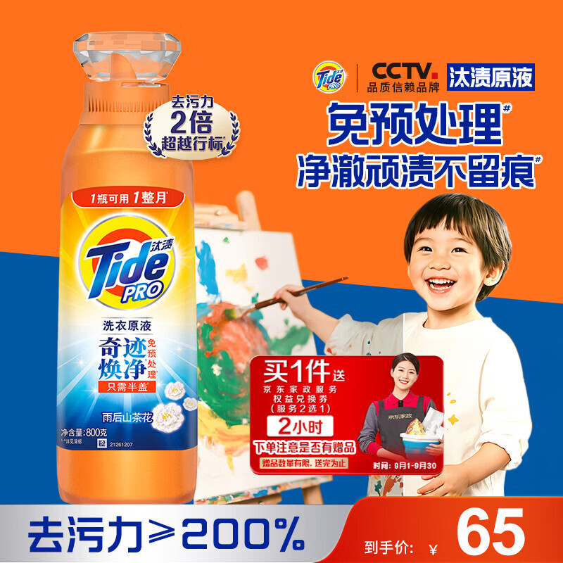 汰渍 极净洗衣原液 雨后山茶花 1.6斤 💰到手65元 赠价值40元家政2小时 - 86线报