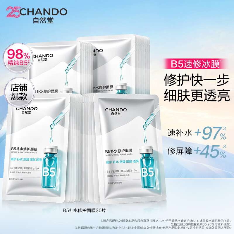 自然堂B5补水修复面膜30片 75元 - 86线报