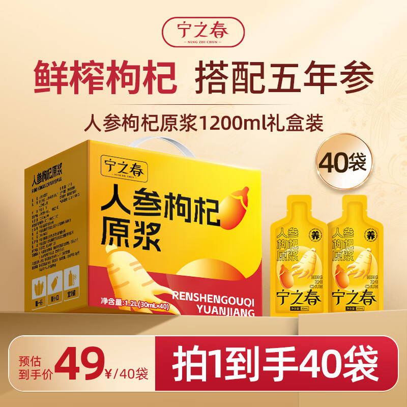 宁之春人参枸杞原浆40袋 29元 - 86线报