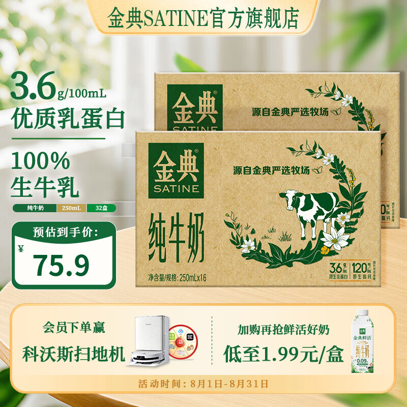 金典纯牛奶250ml*16盒*2箱 69.91元 - 86线报
