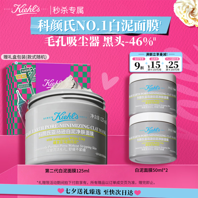 科颜氏第二代白泥清洁面膜125ml 赠50ml*2+精华15ml*2 249元 - 86线报
