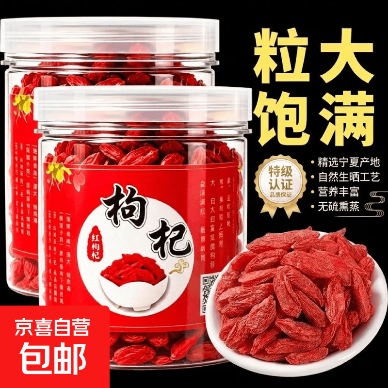 京喜宁夏特级枸杞250g×2罐含罐装 19.9元 - 86线报