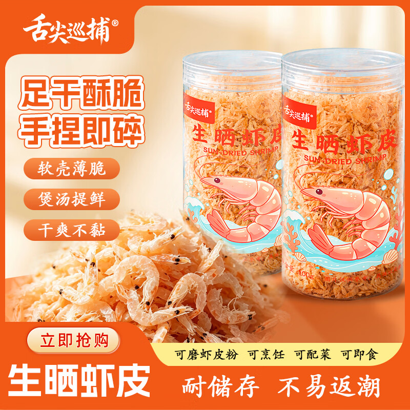 舌尖巡捕可即食生晒熟虾皮100g 9.9元 - 86线报