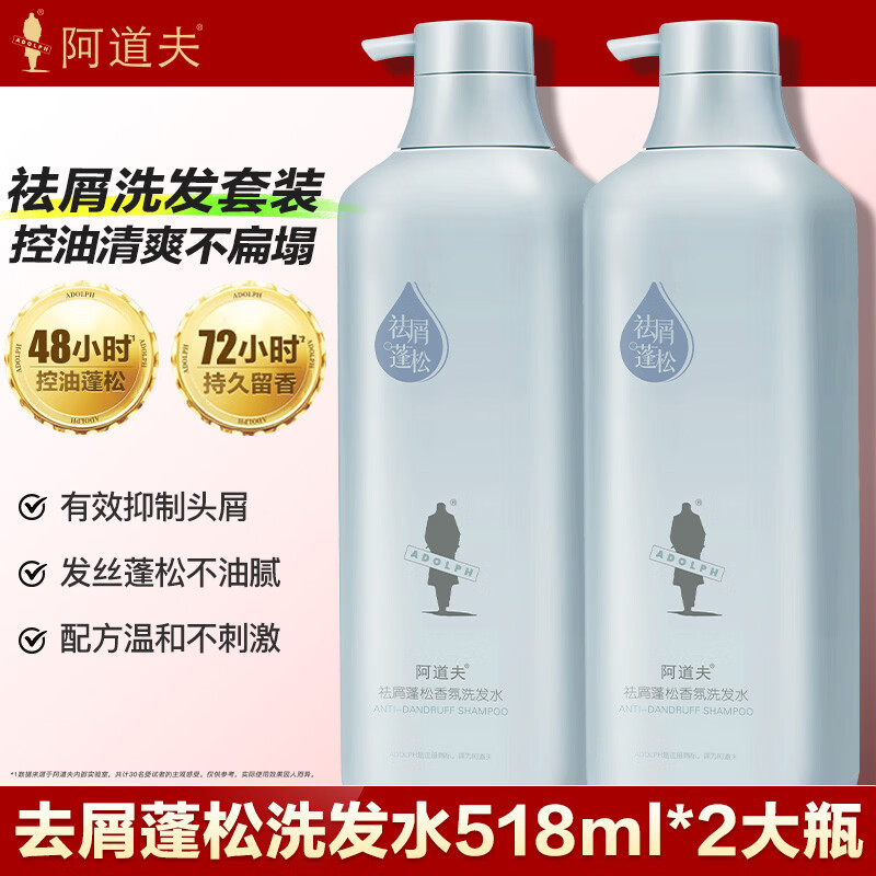 阿道夫去屑蓬松洗发水518ml*2 59元 - 线报酷