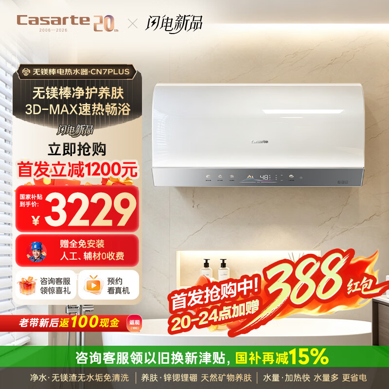 卡萨帝电热水器无镁棒CN7PLUS 2509元 - 86线报