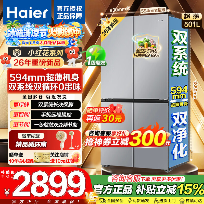 海尔冰箱501升双系统双循环 2699元 - 86线报