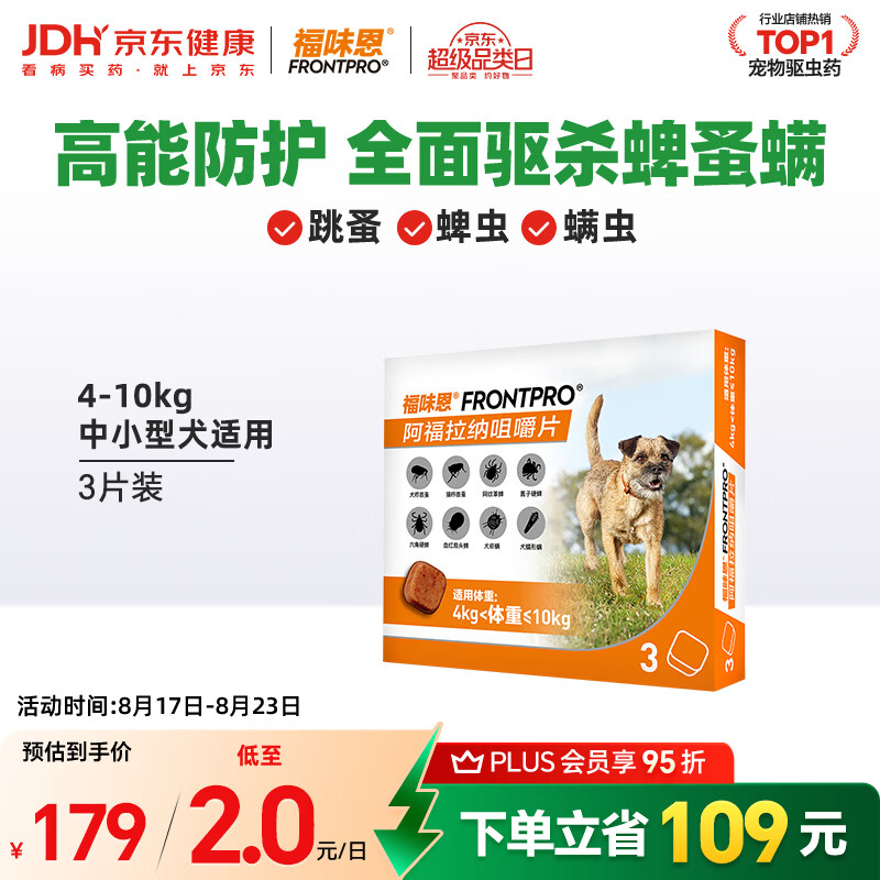 福味恩犬用口服外驱虫药3粒小型犬 127元，福味恩犬用口服外驱虫药3粒中小型犬 128元 - 86线报