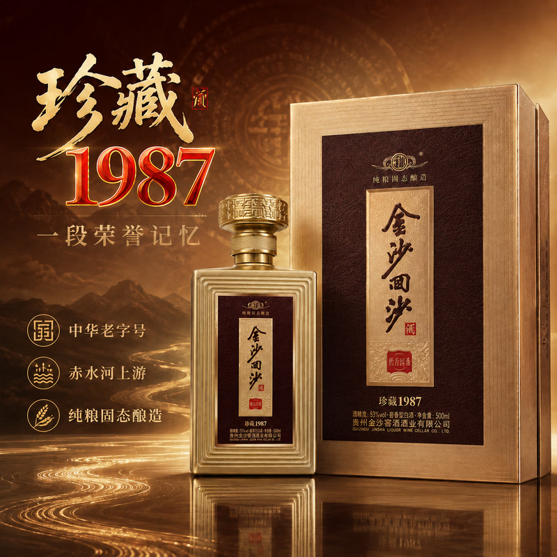 金沙回沙珍藏1987酱香型53度500ml单瓶 124.5元 - 86线报