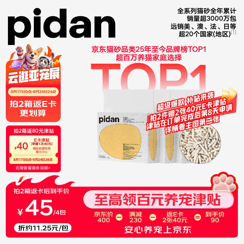 Pidan经典豆腐混合猫砂3.6kg*4拍2件共8包 170元 - 86线报