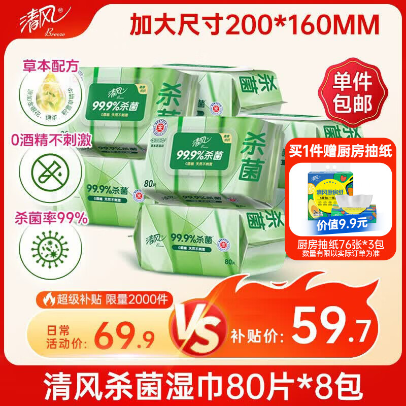 清风御本草杀菌湿巾80片*8包 59.7元 - 86线报