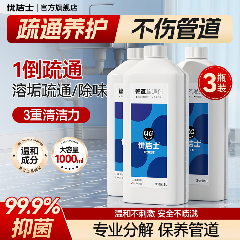 优洁士管道疏通剂1L*3瓶 32.9元 - 86线报