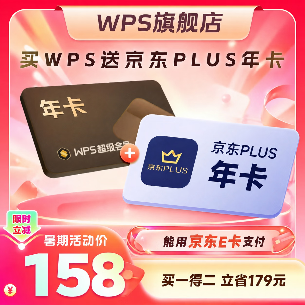 wps联名会员wps超级年卡+京东plus年卡 132.1元 - 线报酷
