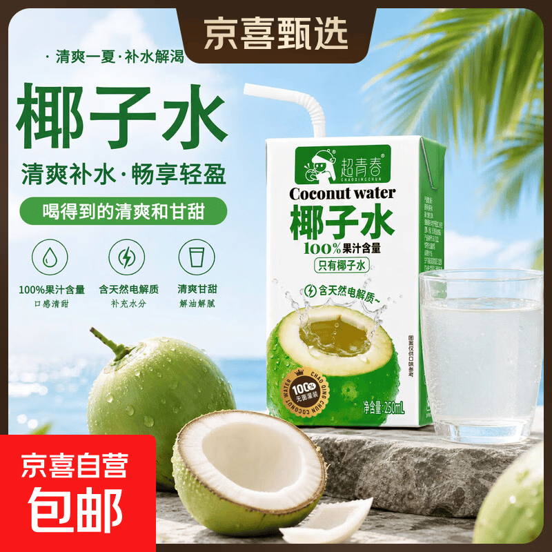 超青春椰子水250ml*10盒x1箱 13.9元 - 86线报