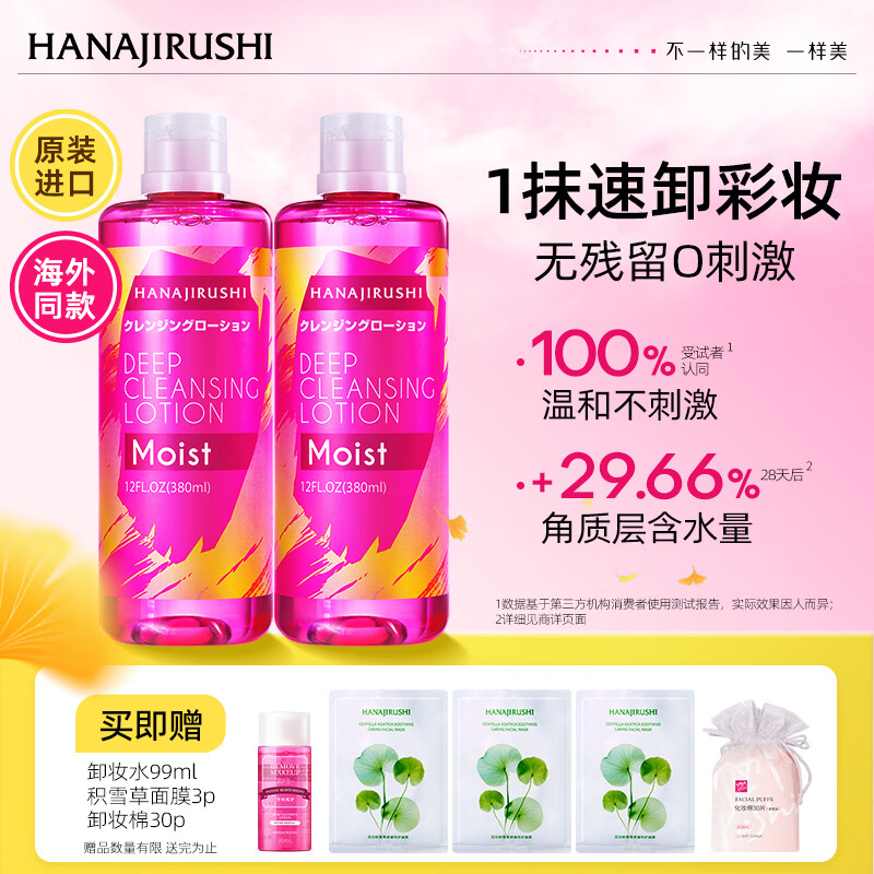 花印温和卸妆水380ml*2瓶 买即赠卸妆水99ml 积雪草面膜3片 卸妆棉30片 56.9元 - 86线报