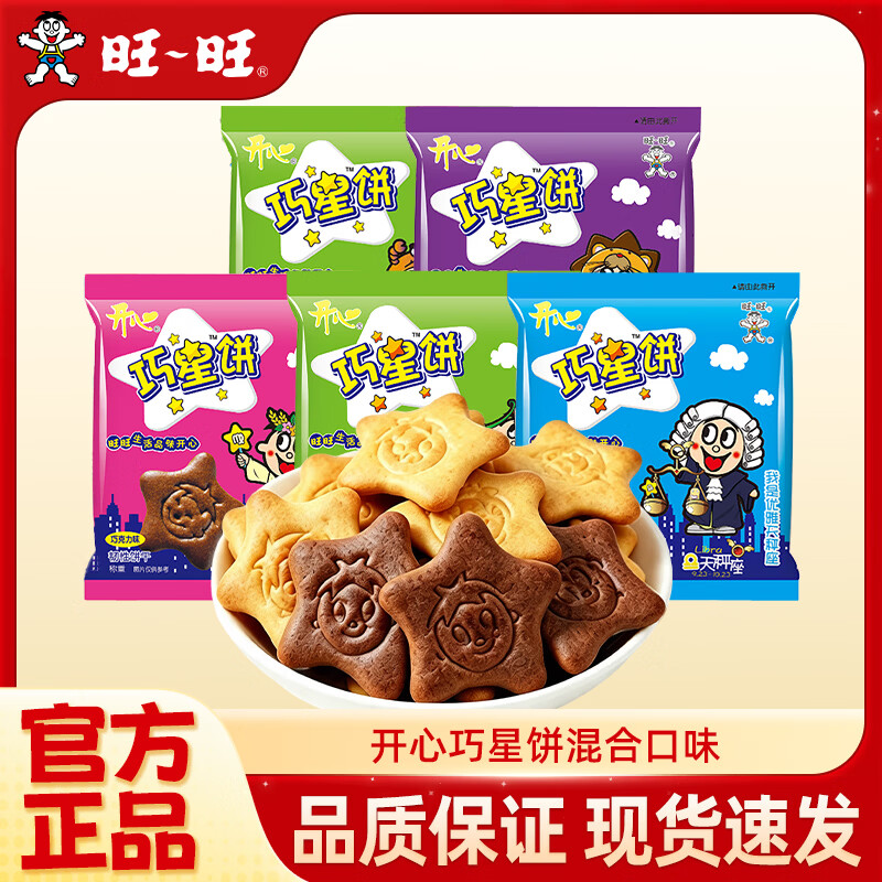 旺旺开心巧星饼混合口味50包 19.9元 - 线报酷