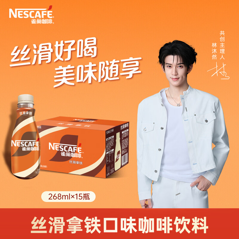 🈶雀巢 Nestle 林沐然同款 即饮咖啡 丝滑拿铁口味 咖啡饮料 - 86线报